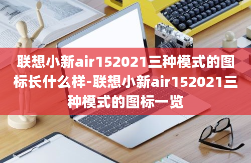 联想小新air152021三种模式的图标长什么样-联想小新air152021三种模式的图标一览