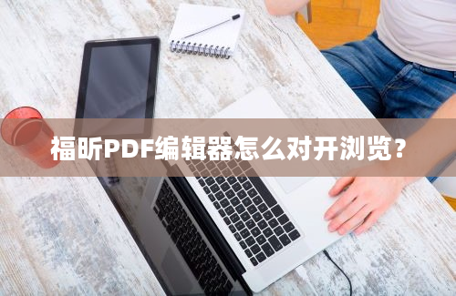 福昕PDF编辑器怎么对开浏览？