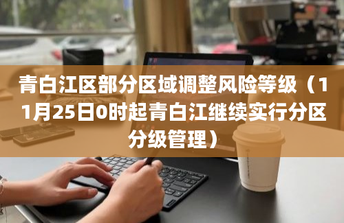 青白江区部分区域调整风险等级（11月25日0时起青白江继续实行分区分级管理）