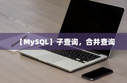 【MySQL】子查询，合并查询