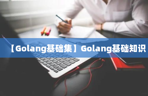 【Golang基础集】Golang基础知识