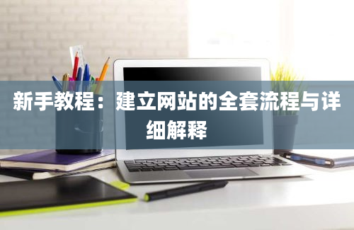 新手教程：建立网站的全套流程与详细解释