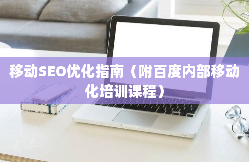 移动SEO优化指南（附百度内部移动化培训课程）