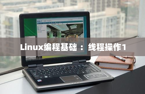 Linux编程基础 ：线程操作1