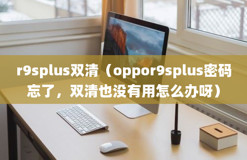 r9splus双清（oppor9splus密码忘了，双清也没有用怎么办呀）