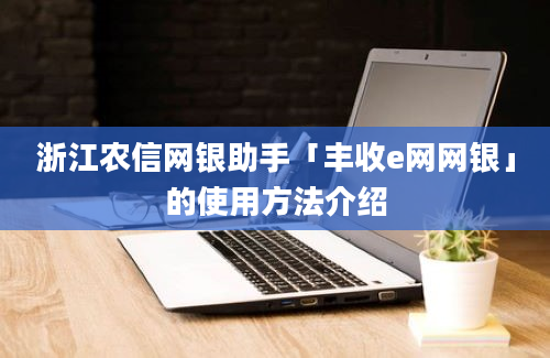 浙江农信网银助手「丰收e网网银」的使用方法介绍