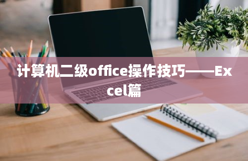 计算机二级office操作技巧——Excel篇