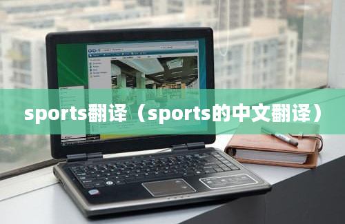 sports翻译（sports的中文翻译）