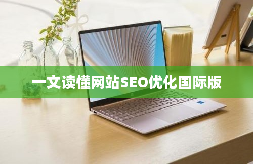 一文读懂网站SEO优化国际版