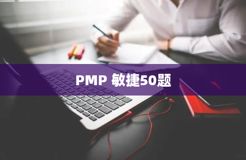 PMP 敏捷50题