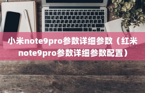 小米note9pro参数详细参数（红米note9pro参数详细参数配置）