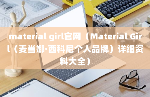 material girl官网（Material Girl（麦当娜·西科尼个人品牌）详细资料大全）