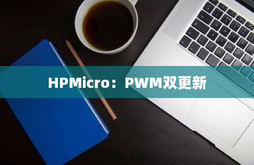 HPMicro：PWM双更新