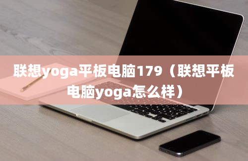 联想yoga平板电脑179（联想平板电脑yoga怎么样）