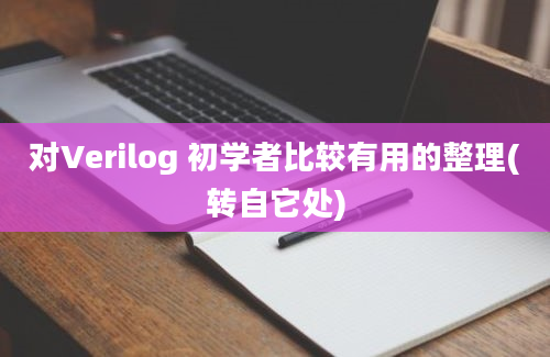 对Verilog 初学者比较有用的整理(转自它处)