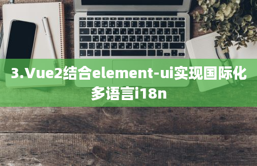 3.Vue2结合element-ui实现国际化多语言i18n