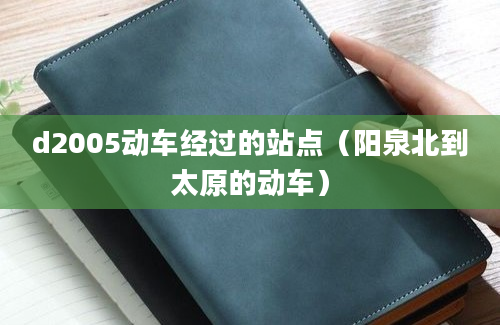 d2005动车经过的站点（阳泉北到太原的动车）