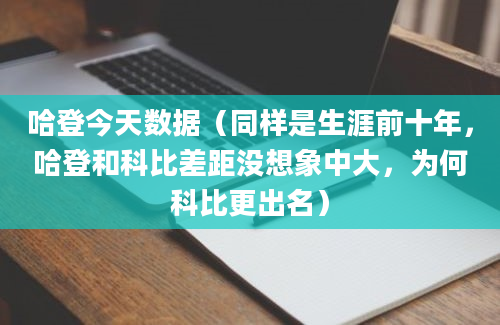 哈登今天数据（同样是生涯前十年，哈登和科比差距没想象中大，为何科比更出名）