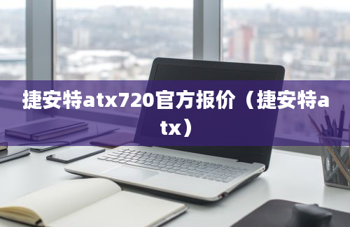 捷安特atx720官方报价（捷安特atx）