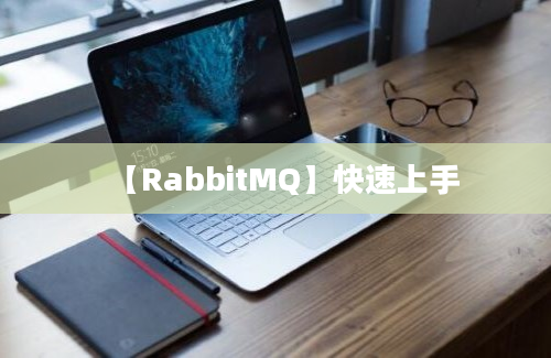 【RabbitMQ】快速上手