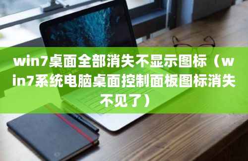 win7桌面全部消失不显示图标（win7系统电脑桌面控制面板图标消失不见了）