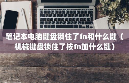 笔记本电脑键盘锁住了fn和什么键（机械键盘锁住了按fn加什么键）