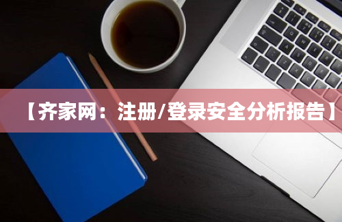 【齐家网：注册/登录安全分析报告】