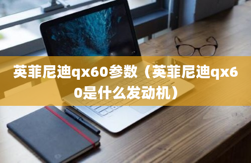 英菲尼迪qx60参数（英菲尼迪qx60是什么发动机）