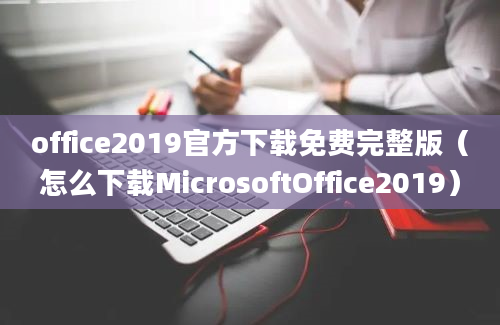 office2019官方下载免费完整版（怎么下载MicrosoftOffice2019）