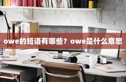 owe的短语有哪些？owe是什么意思