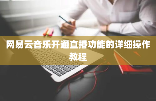 网易云音乐开通直播功能的详细操作教程