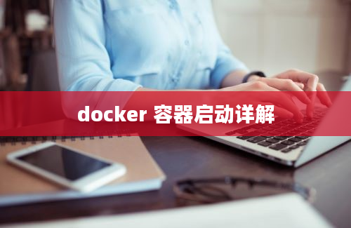 docker 容器启动详解