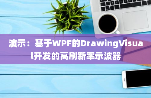 演示：基于WPF的DrawingVisual开发的高刷新率示波器