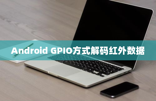 Android GPIO方式解码红外数据