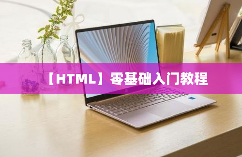 【HTML】零基础入门教程