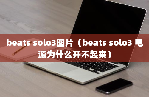 beats solo3图片（beats solo3 电源为什么开不起来）