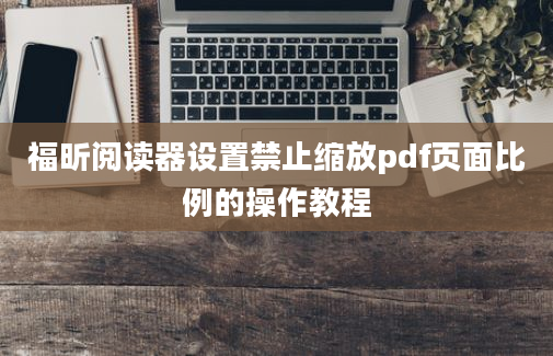 福昕阅读器设置禁止缩放pdf页面比例的操作教程