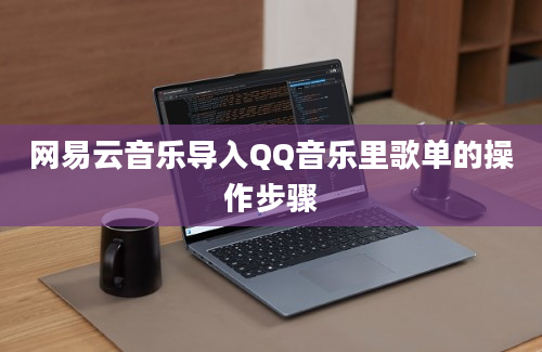 网易云音乐导入QQ音乐里歌单的操作步骤