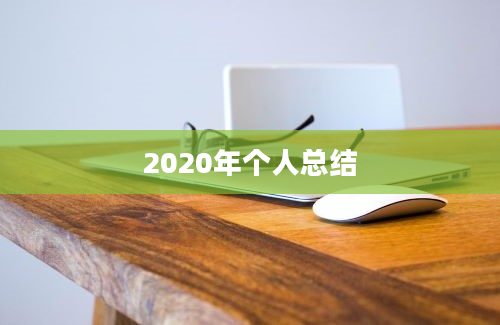 2020年个人总结