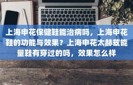 上海申花保健鞋能治病吗，上海申花鞋的功能与效果？上海申花太赫兹能量鞋有穿过的吗，效果怎么样