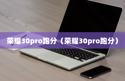 荣耀30pro跑分（荣耀30pro跑分）