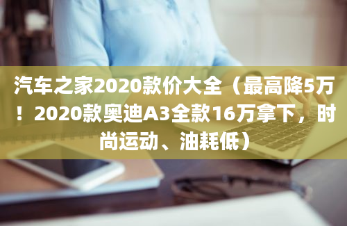 汽车之家2020款价大全（最高降5万！2020款奥迪A3全款16万拿下，时尚运动、油耗低）