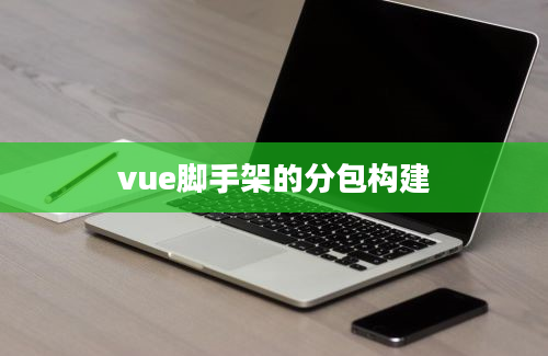 vue脚手架的分包构建