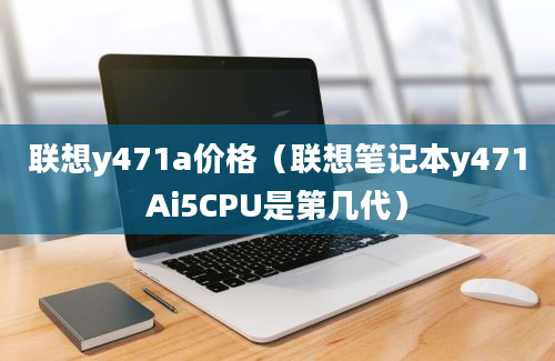 联想y471a价格（联想笔记本y471Ai5CPU是第几代）