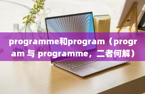 programme和program（program 与 programme，二者何解）