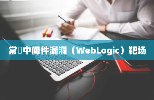 常⻅中间件漏洞（WebLogic）靶场