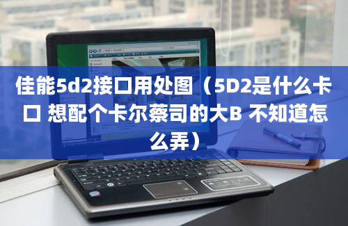 佳能5d2接口用处图（5D2是什么卡口 想配个卡尔蔡司的大B 不知道怎么弄）