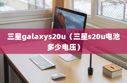 三星galaxys20u（三星s20u电池多少电压）