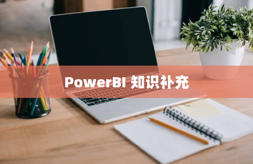 PowerBI 知识补充