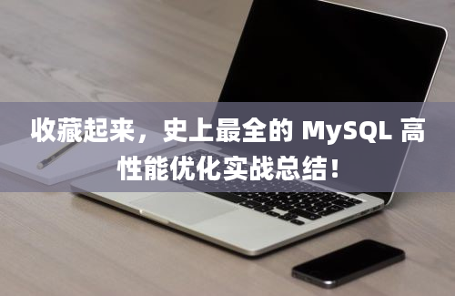 收藏起来，史上最全的 MySQL 高性能优化实战总结！